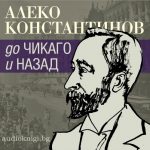 До Чикаго и назад