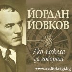 Ако можеха да говорят