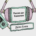 "Писмо до Камелия"