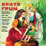 Братя Грим - част 1