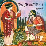 Гръцки легенди - част 3