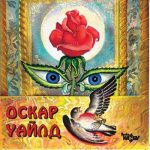 Оскар Уайлд
