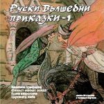 Руски приказки
