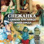 Снежанка