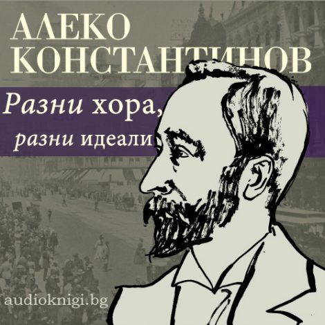 Разни хора, разни идеали