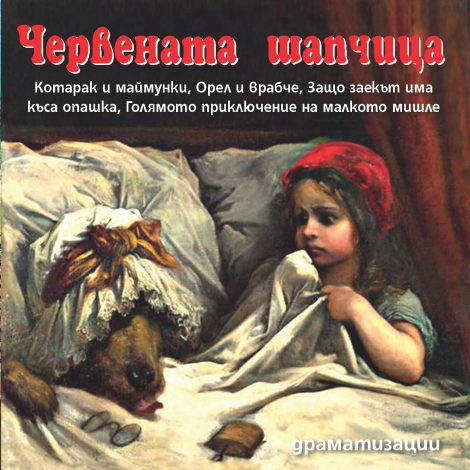 Червената шапчица