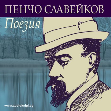 Пенчо Славейков - Поезия