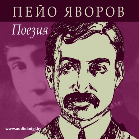 Яворов поезия