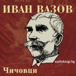 Чичовци