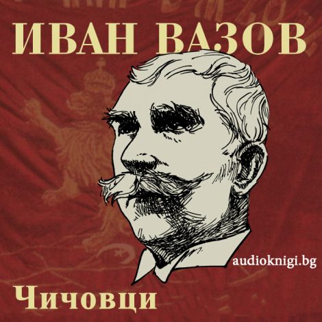 Чичовци