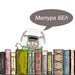 Матура по БЕЛ