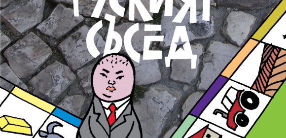 Руският съсед - Михаил Вешим
