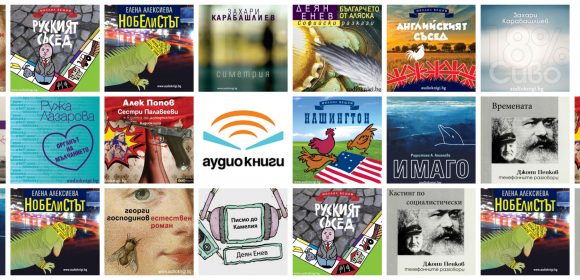 Корици аудиокниги
