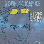 И всичко стана луна