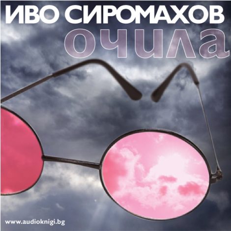 Очила - Иво Сиромахов