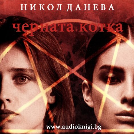 "Черната котка" - Никол Данева