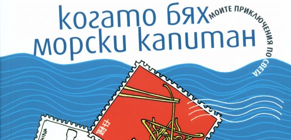 Михаил Вешим - Когато бях морски капитаан