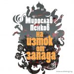 На изток от запада
