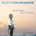 Физика на тъгата