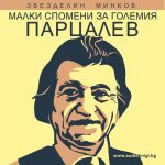 Парцалев