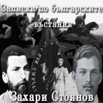 Захари Стоянов