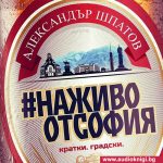 На живо от София
