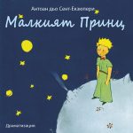 Малкият принц