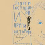 И други истории