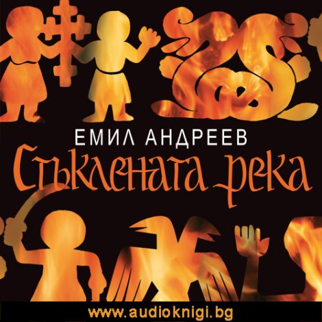 Стъклената река