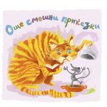 Още смешни приказки