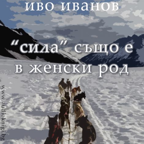 Sila-syshto-e-v-jenski-rod-500x500