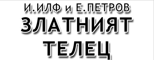zlatniat-telec
